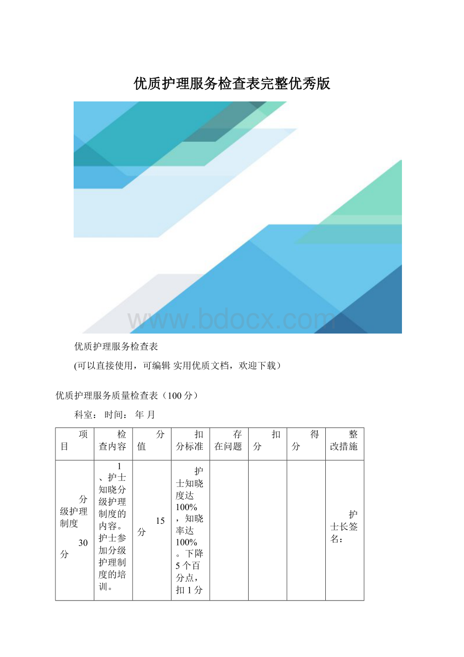 优质护理服务检查表完整优秀版Word格式文档下载.docx