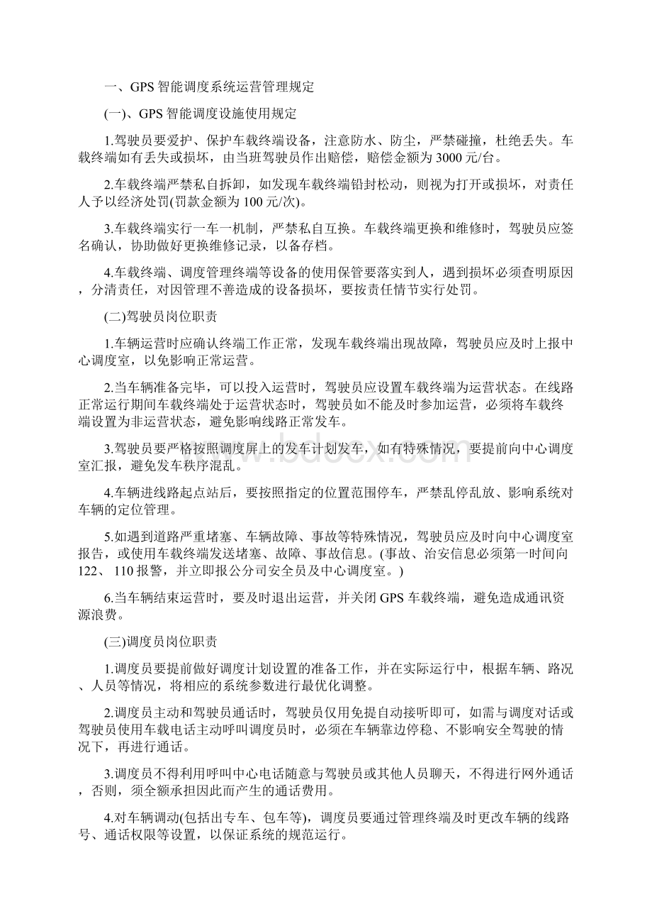 公交GPS智能调度管理制度汇编仅供参考.docx_第3页