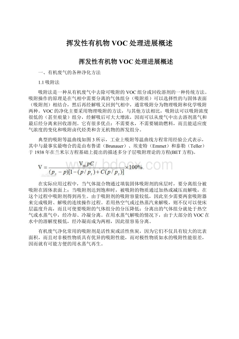 挥发性有机物VOC处理进展概述.docx