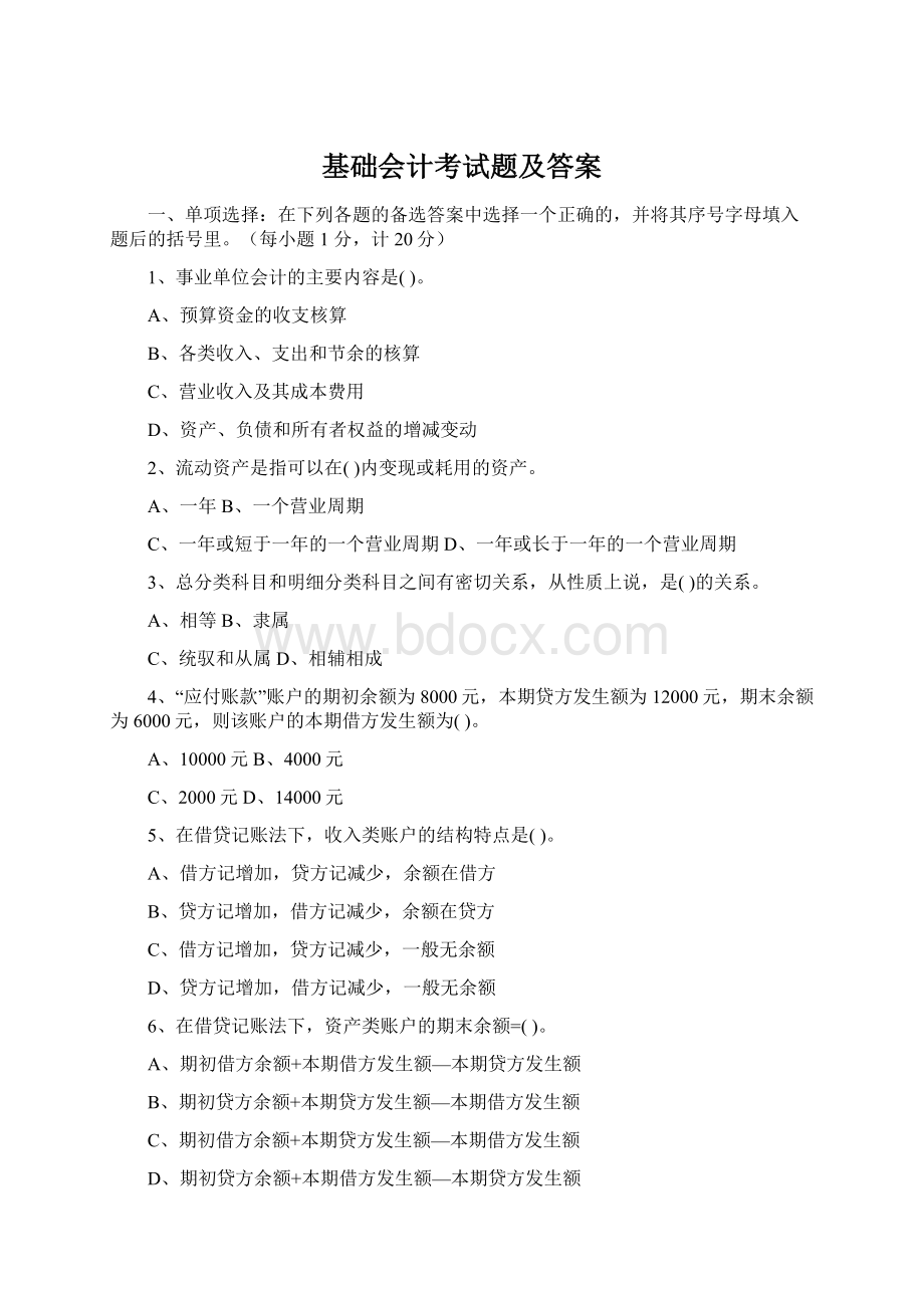 基础会计考试题及答案.docx_第1页