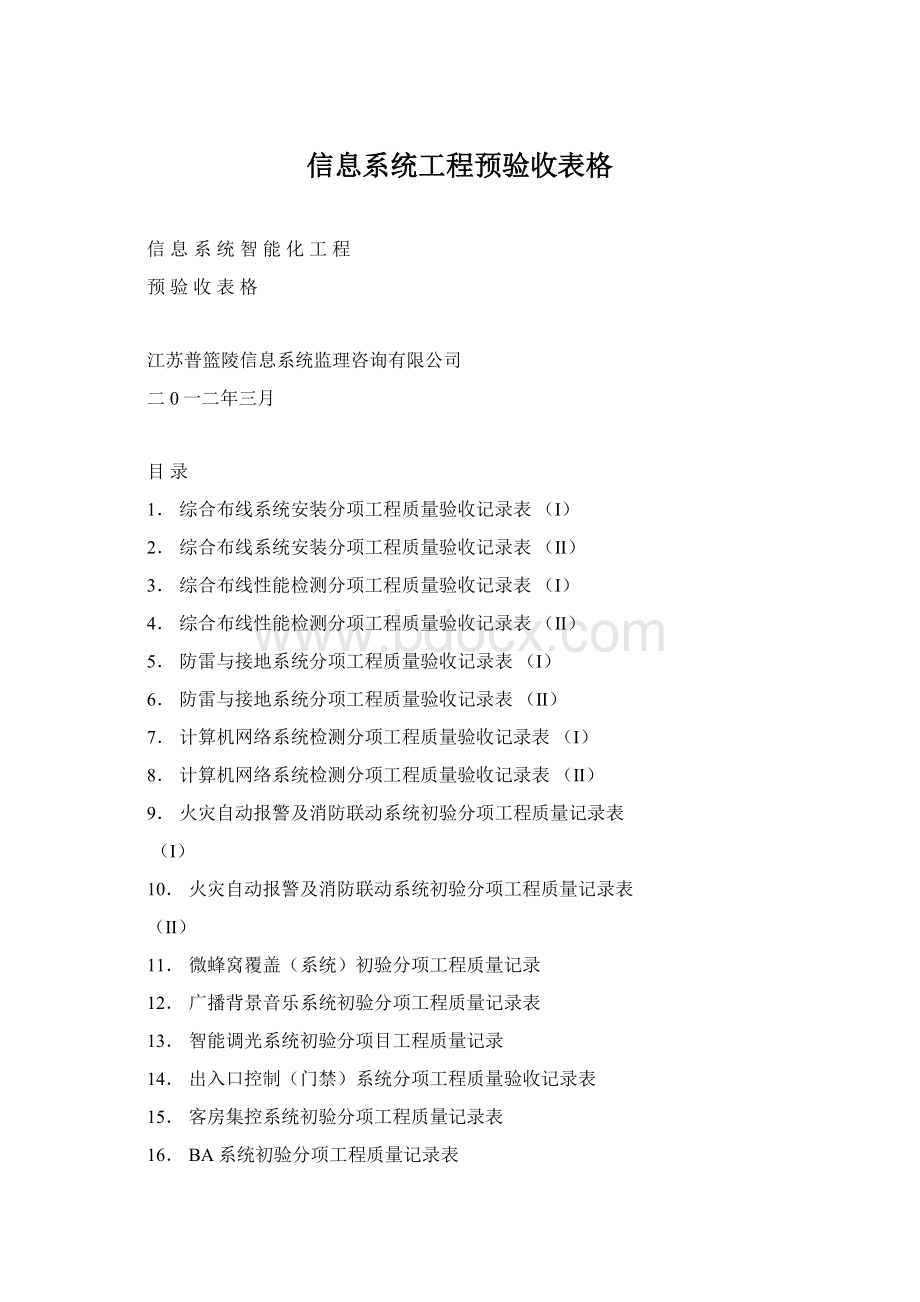 信息系统工程预验收表格.docx_第1页