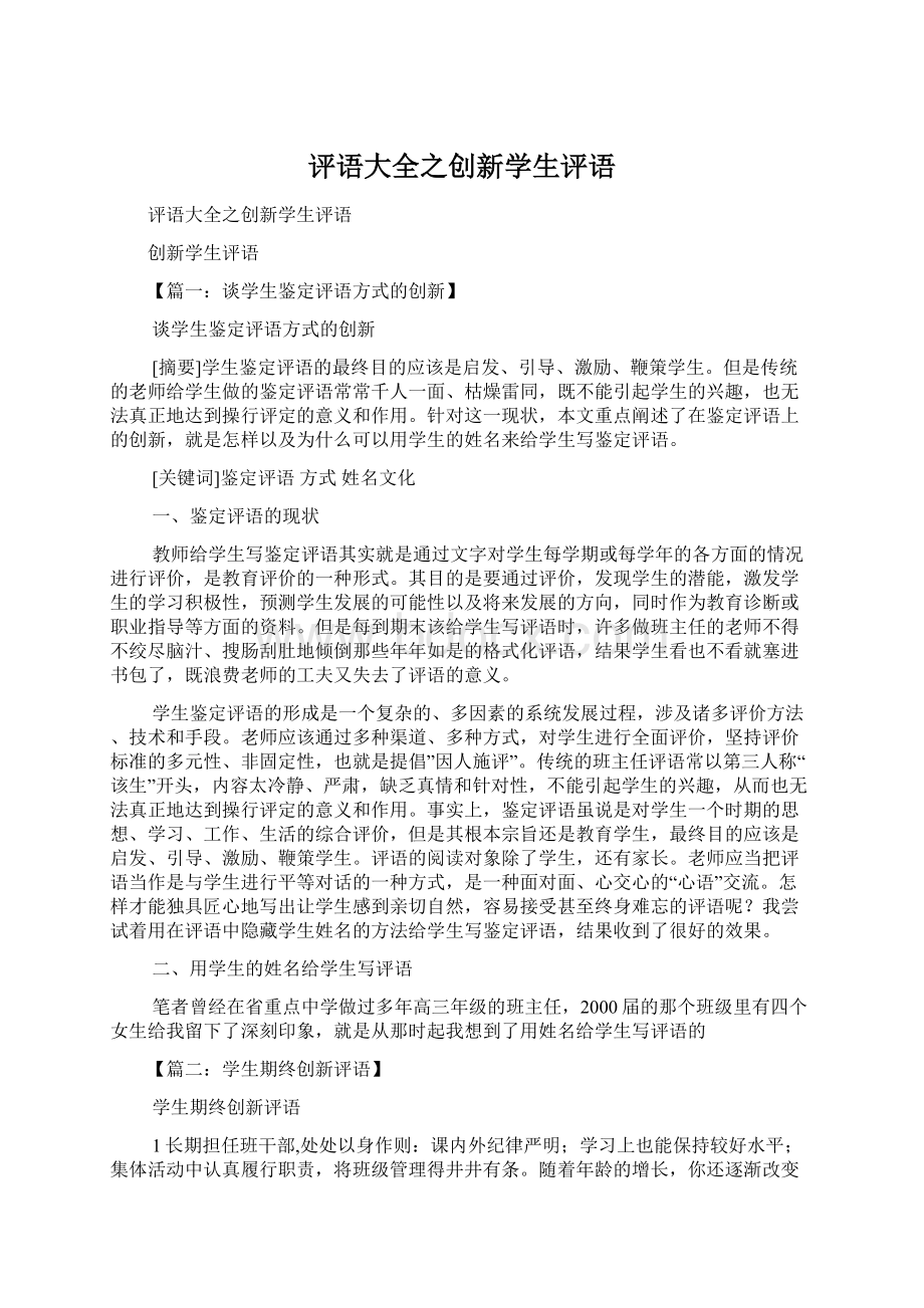 评语大全之创新学生评语.docx