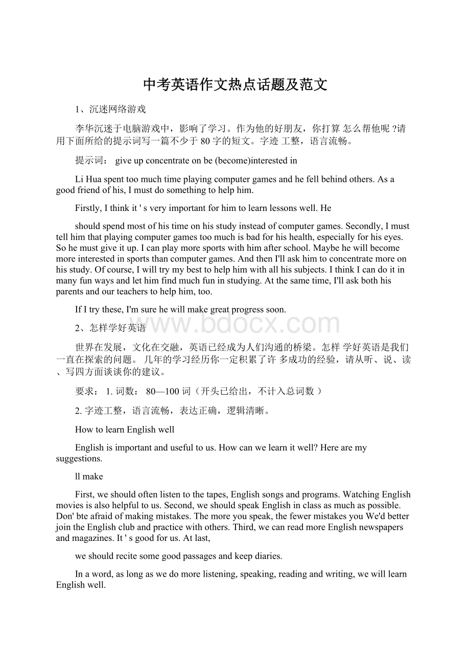 中考英语作文热点话题及范文.docx_第1页