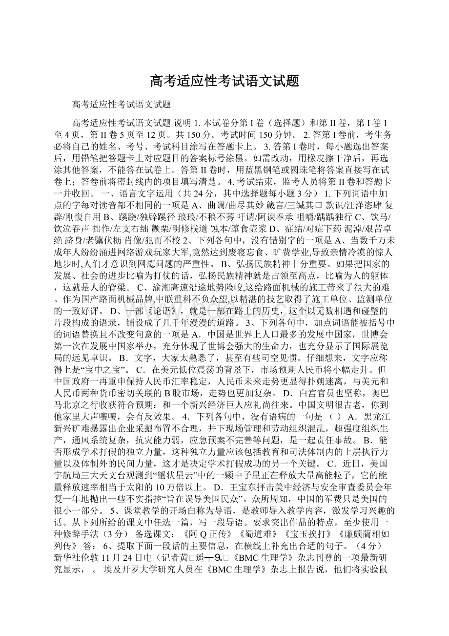 高考适应性考试语文试题.docx_第1页