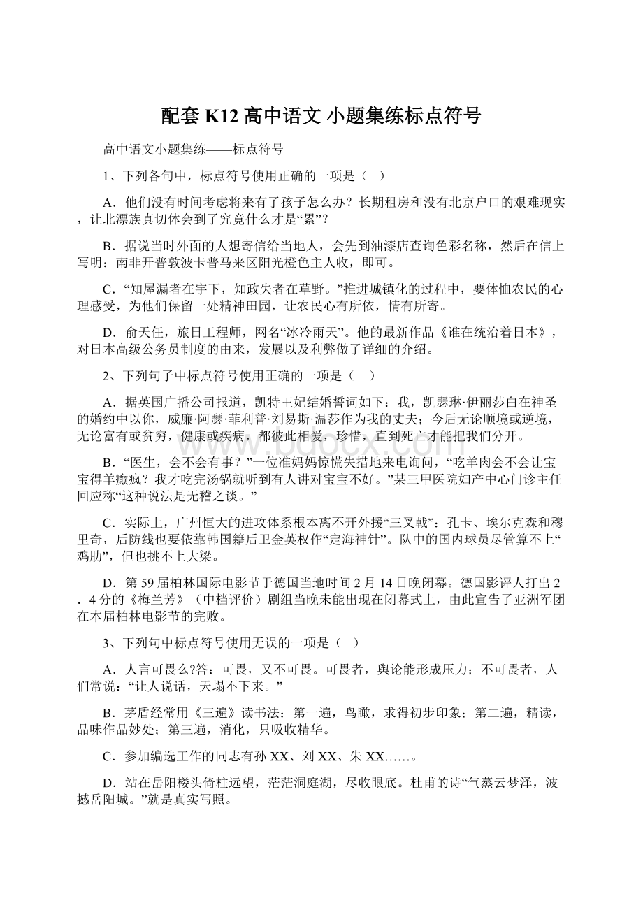 配套K12高中语文 小题集练标点符号.docx_第1页