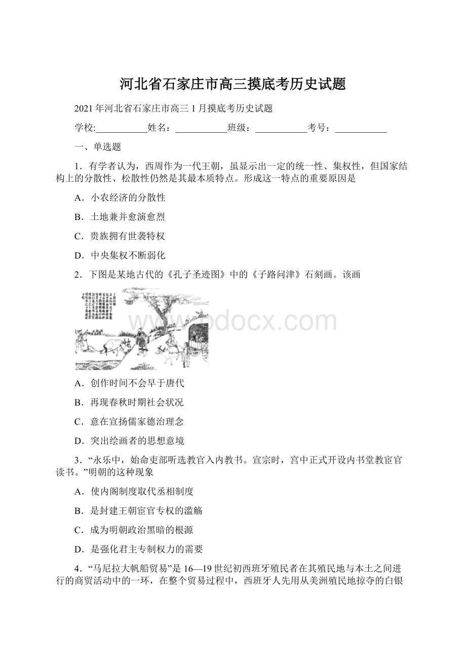 河北省石家庄市高三摸底考历史试题.docx