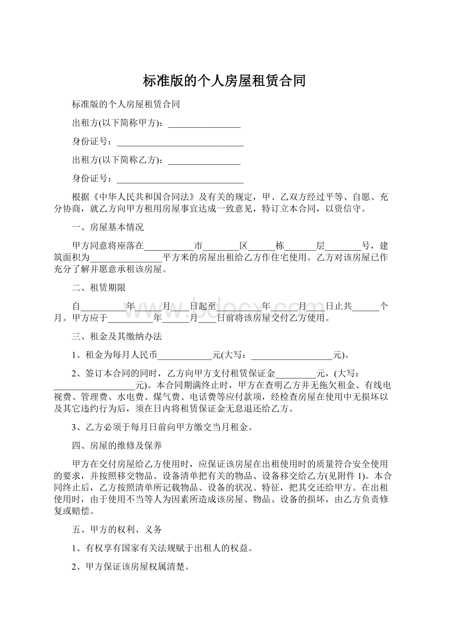 标准版的个人房屋租赁合同.docx_第1页