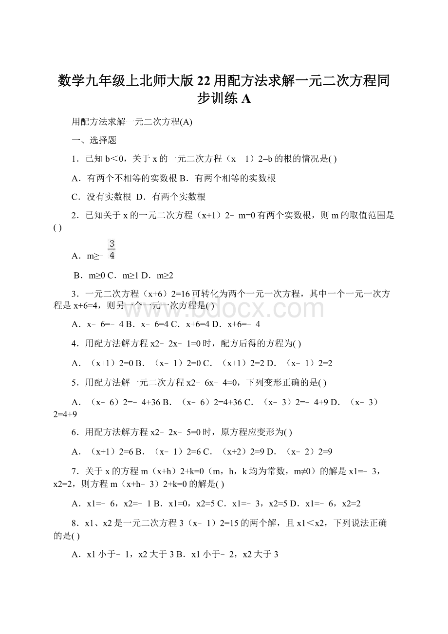 数学九年级上北师大版22用配方法求解一元二次方程同步训练AWord文档格式.docx