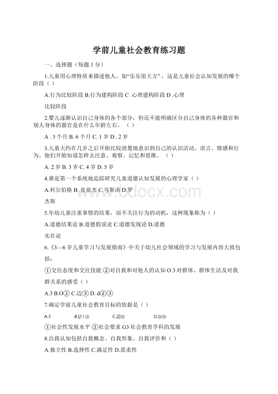 学前儿童社会教育练习题Word格式.docx