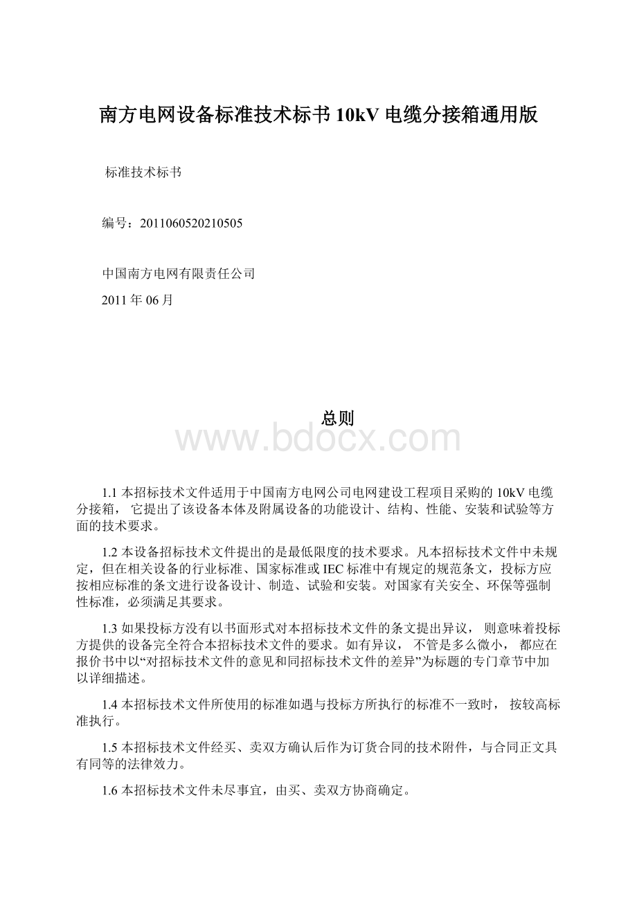 南方电网设备标准技术标书10kV电缆分接箱通用版Word格式文档下载.docx_第1页