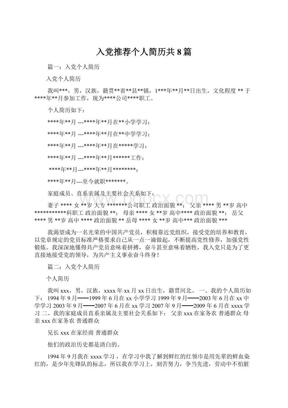 入党推荐个人简历共8篇.docx