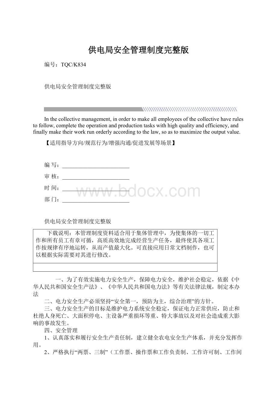 供电局安全管理制度完整版文档格式.docx_第1页