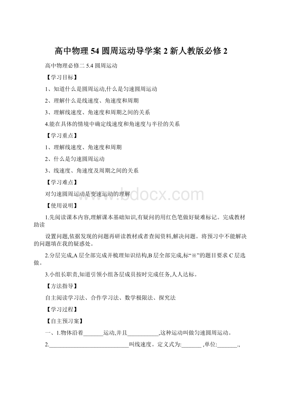 高中物理 54 圆周运动导学案2 新人教版必修2Word文件下载.docx_第1页