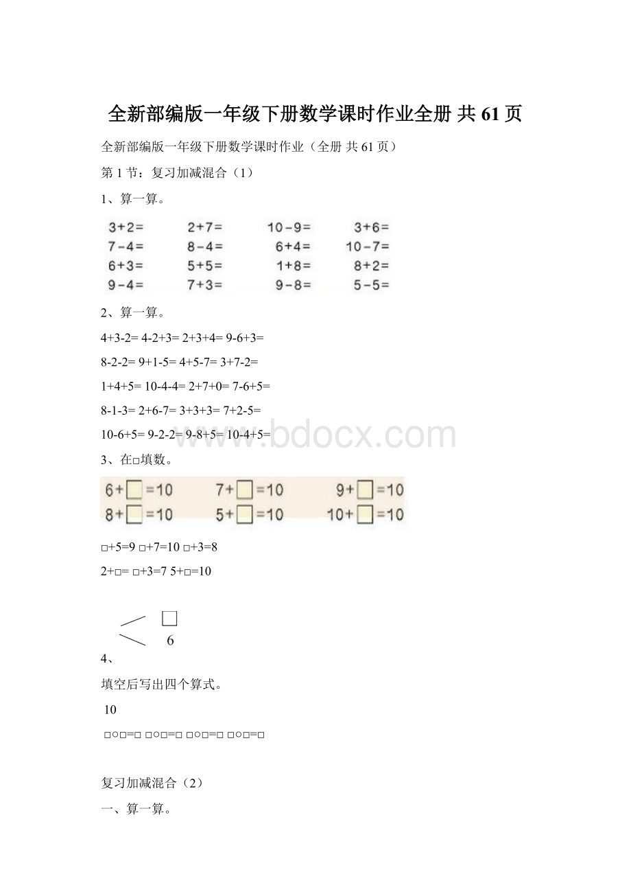 全新部编版一年级下册数学课时作业全册 共61页Word文档下载推荐.docx_第1页