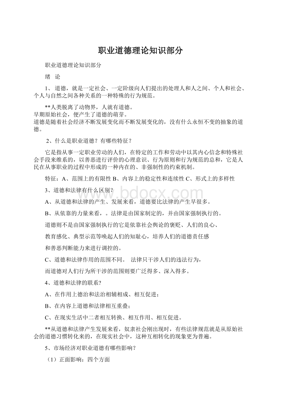 职业道德理论知识部分.docx_第1页