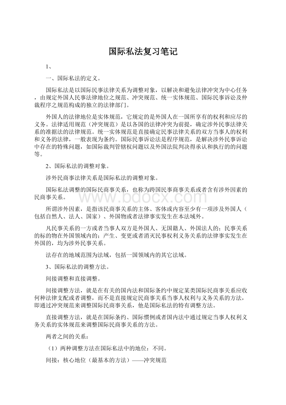 国际私法复习笔记.docx