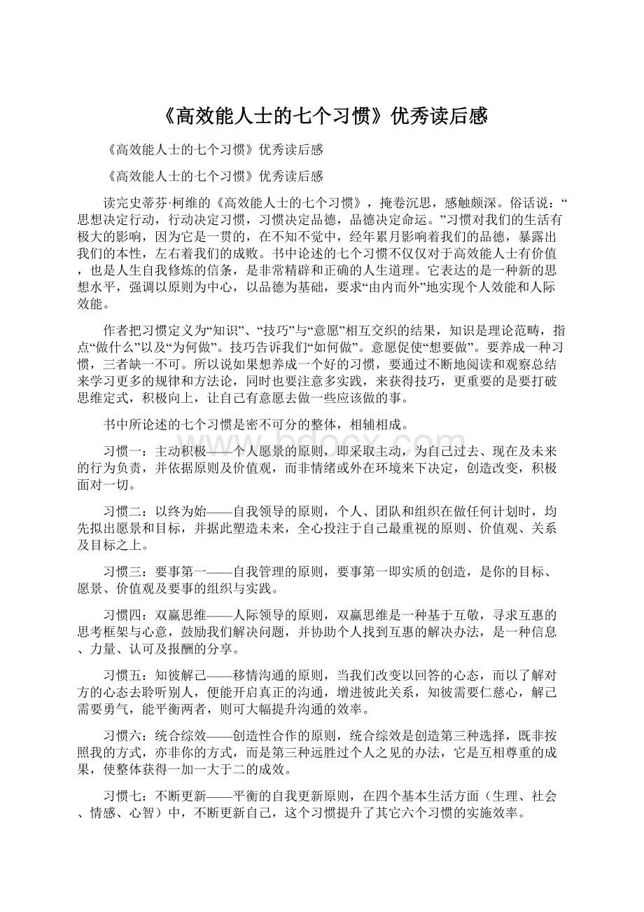 《高效能人士的七个习惯》优秀读后感Word文档下载推荐.docx