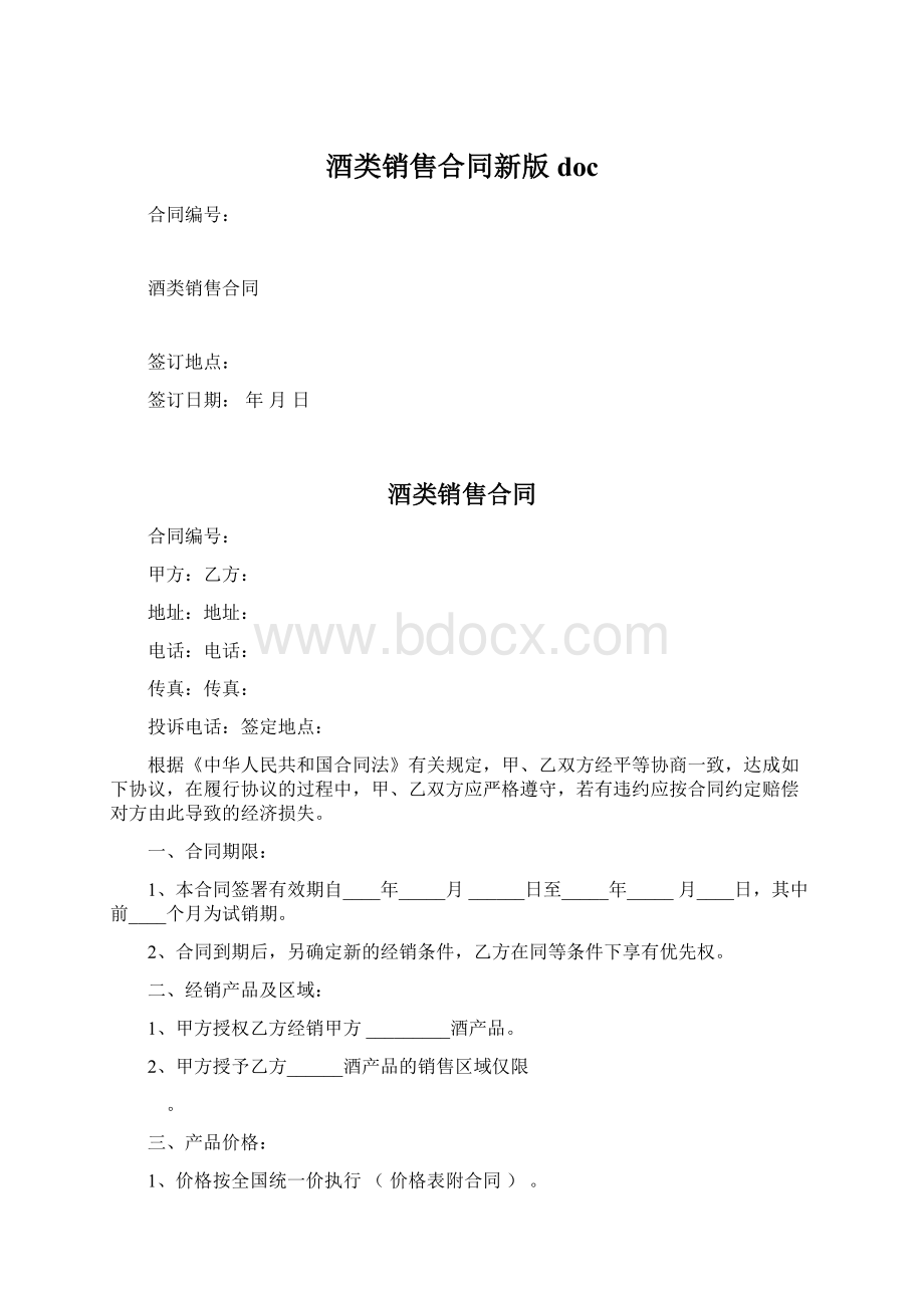 酒类销售合同新版doc.docx_第1页