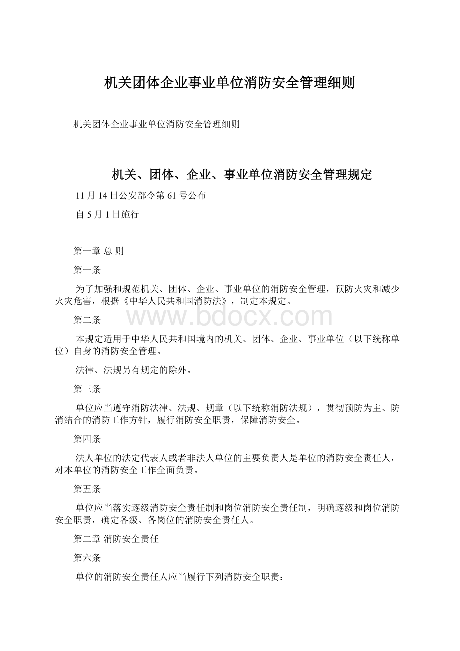 机关团体企业事业单位消防安全管理细则.docx_第1页