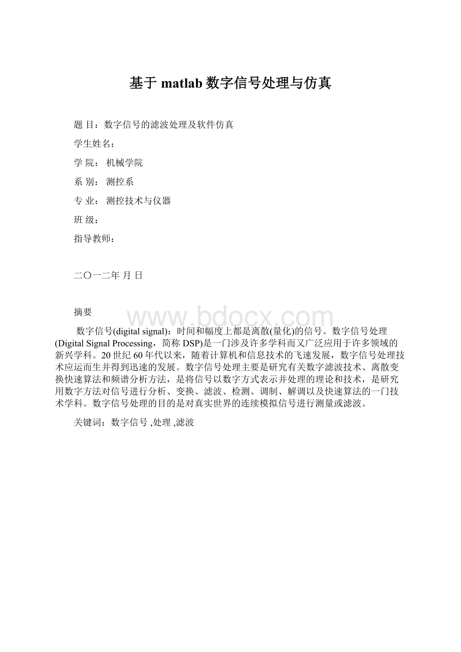 基于matlab数字信号处理与仿真.docx_第1页