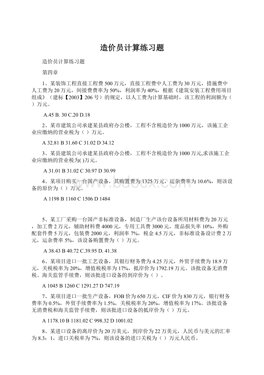 造价员计算练习题Word文档下载推荐.docx_第1页