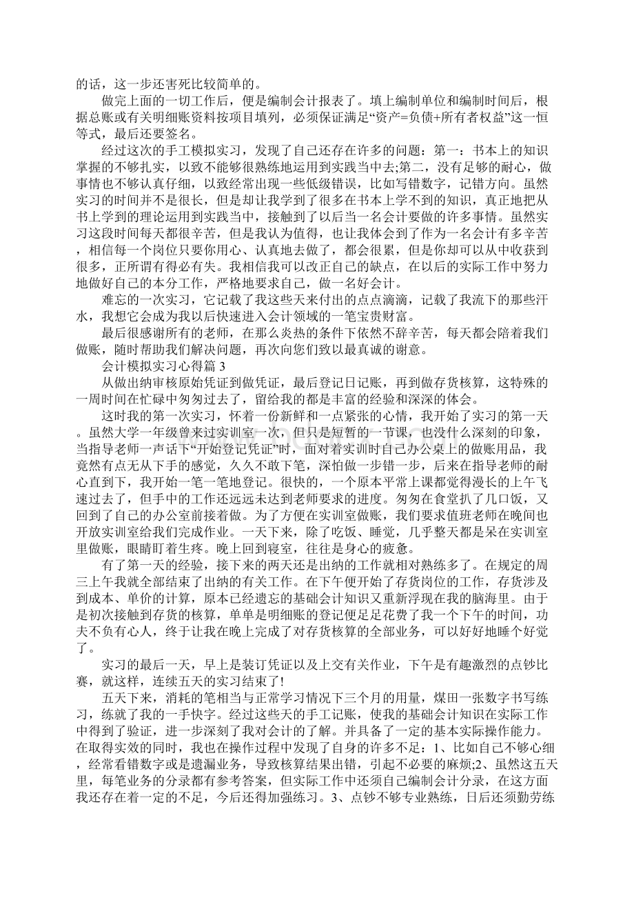 新编会计模拟实习心得.docx_第3页