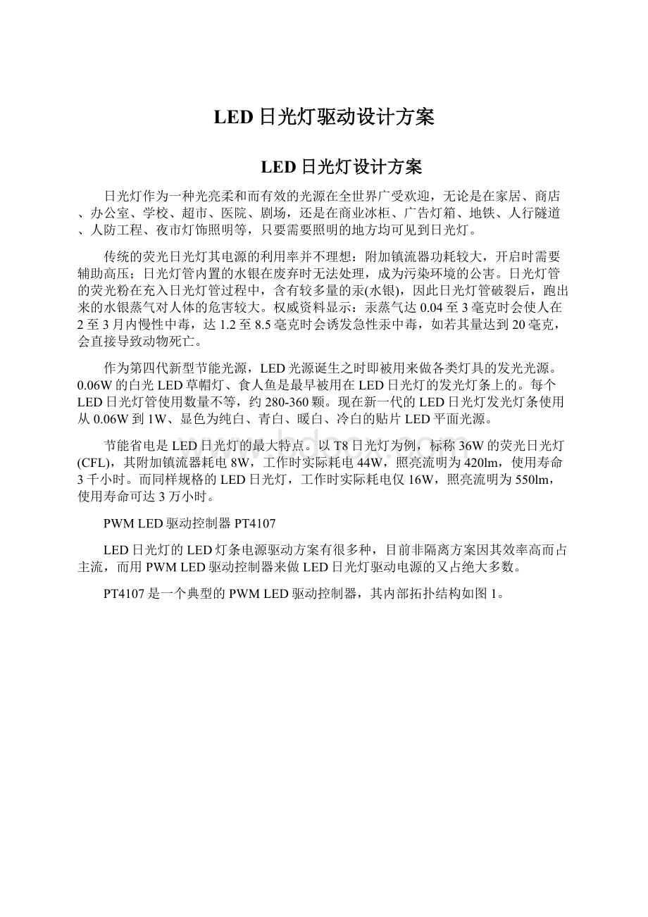 LED日光灯驱动设计方案.docx