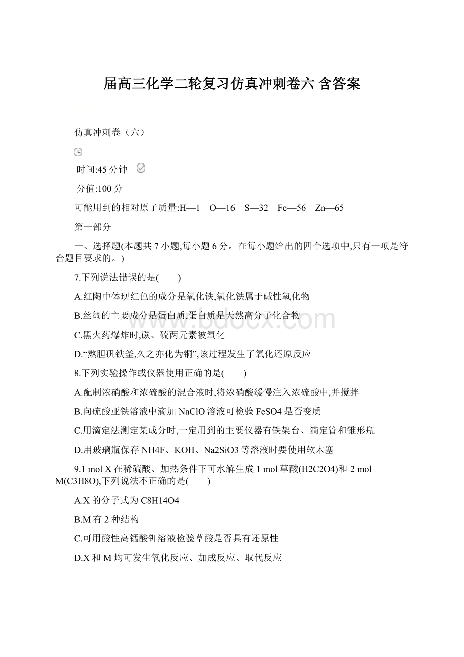 届高三化学二轮复习仿真冲刺卷六 含答案.docx_第1页