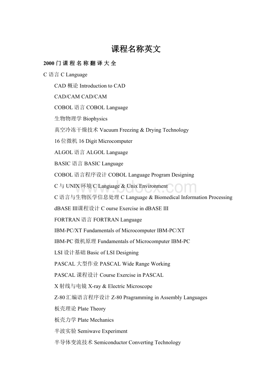 课程名称英文Word文档下载推荐.docx_第1页