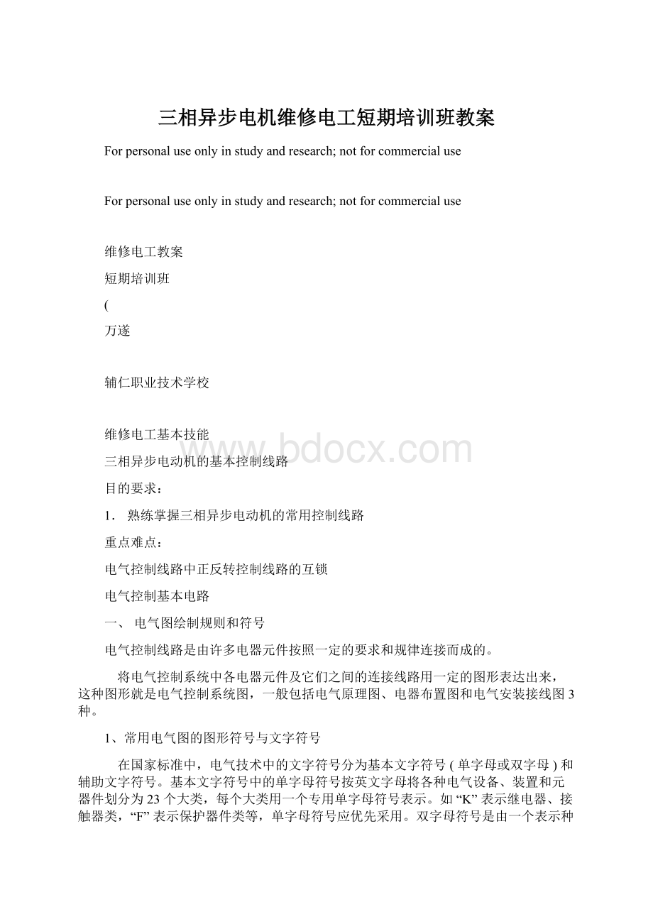 三相异步电机维修电工短期培训班教案Word下载.docx