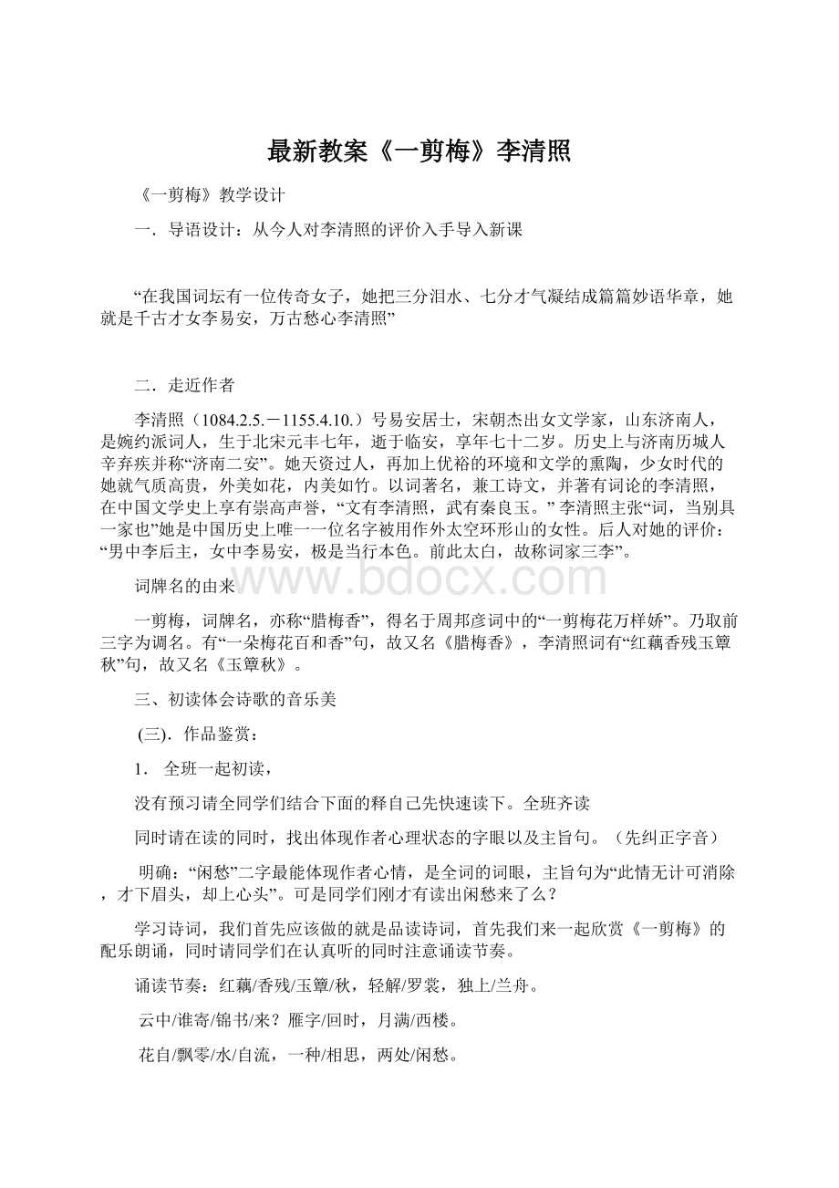 最新教案《一剪梅》李清照文档格式.docx_第1页