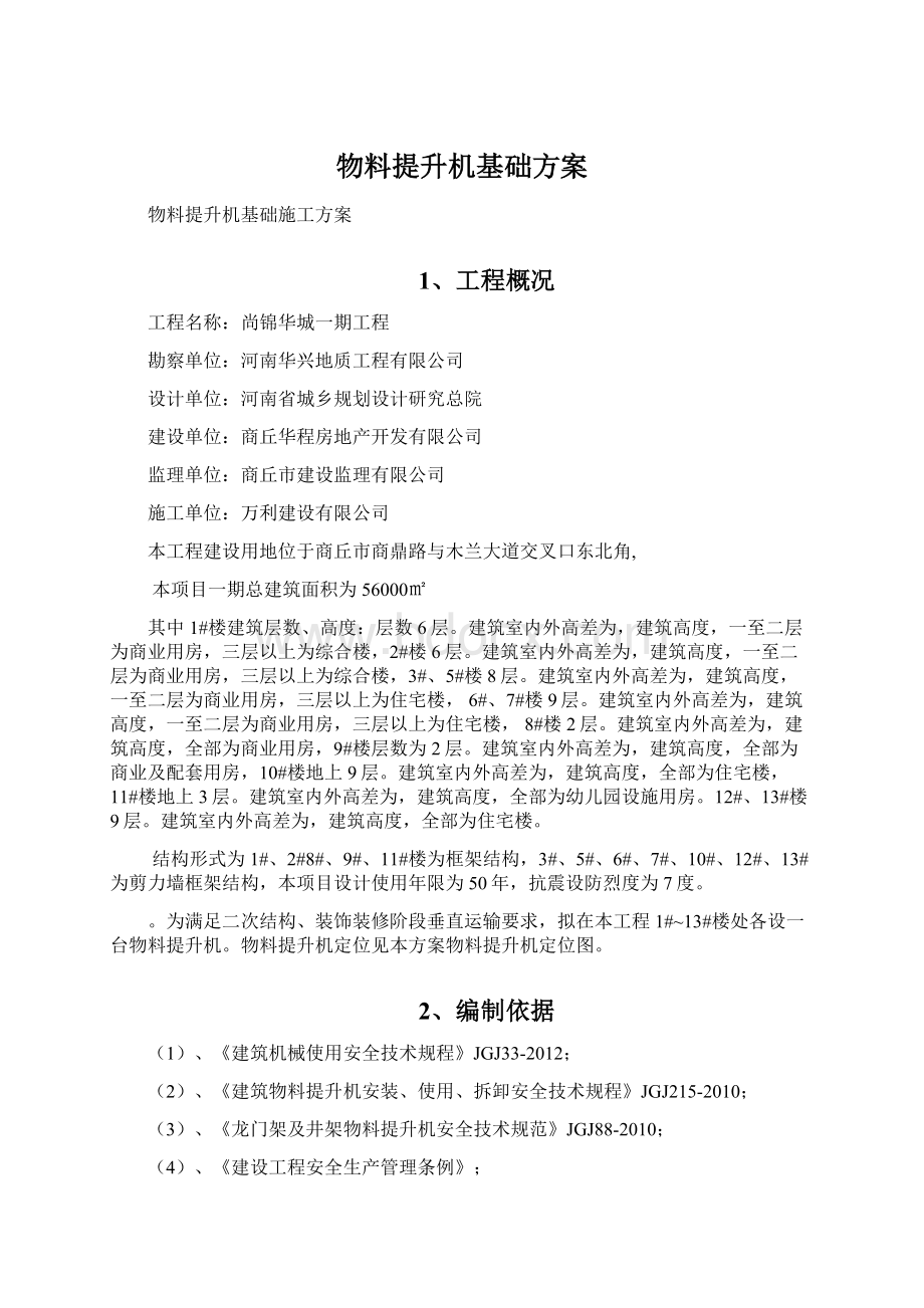 物料提升机基础方案Word文档下载推荐.docx_第1页