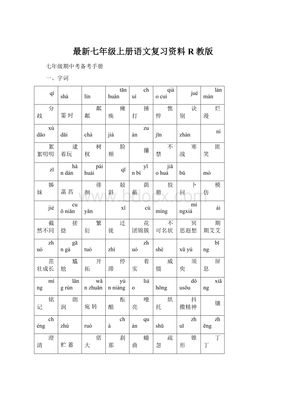 最新七年级上册语文复习资料R教版.docx_第1页