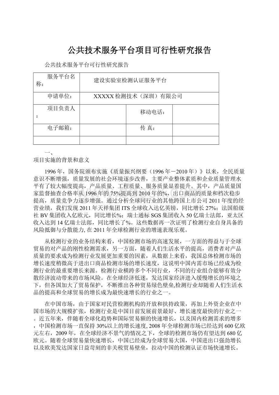 公共技术服务平台项目可行性研究报告Word格式.docx