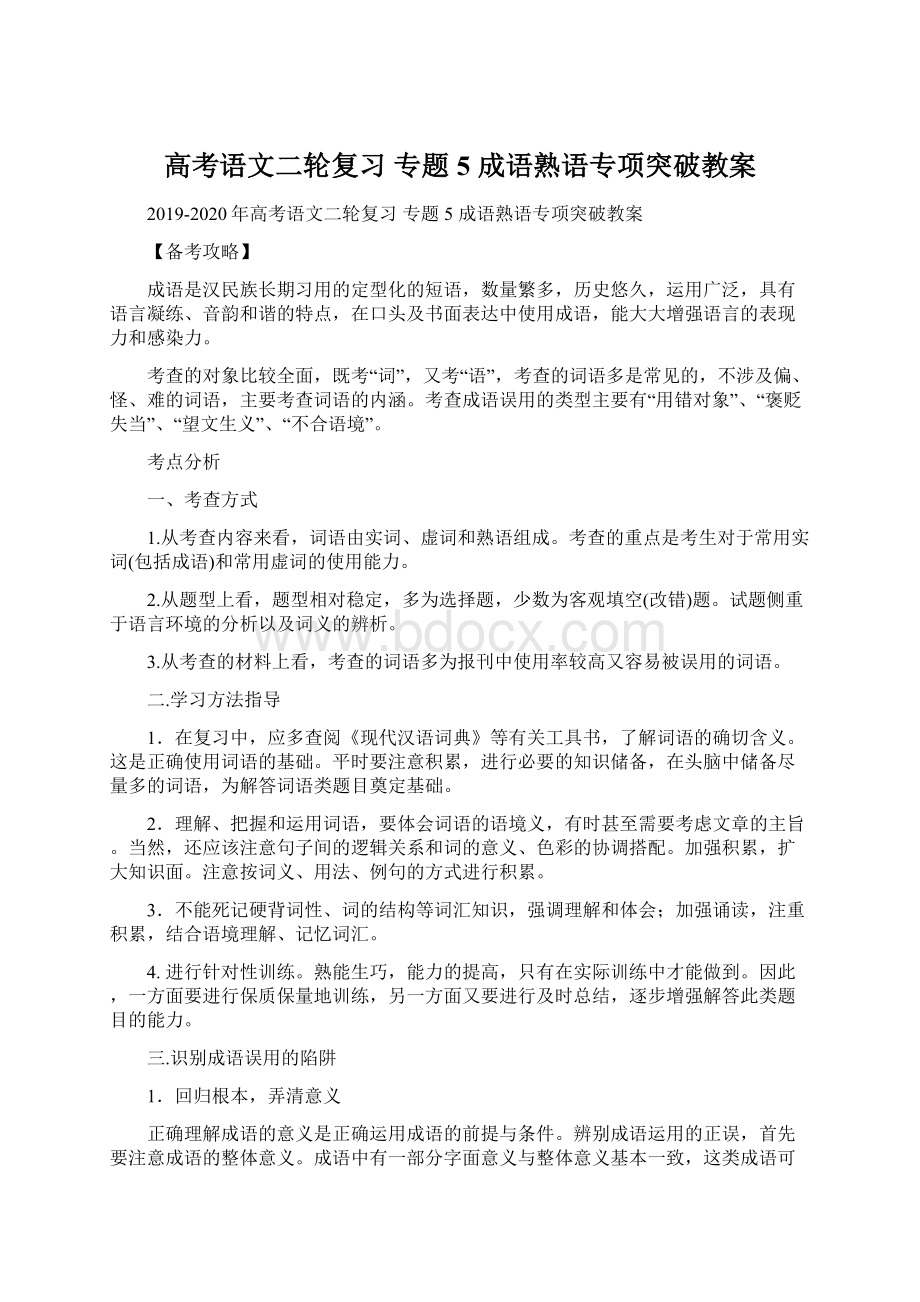 高考语文二轮复习 专题5 成语熟语专项突破教案.docx_第1页