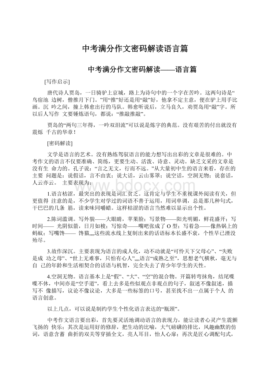 中考满分作文密码解读语言篇Word文件下载.docx