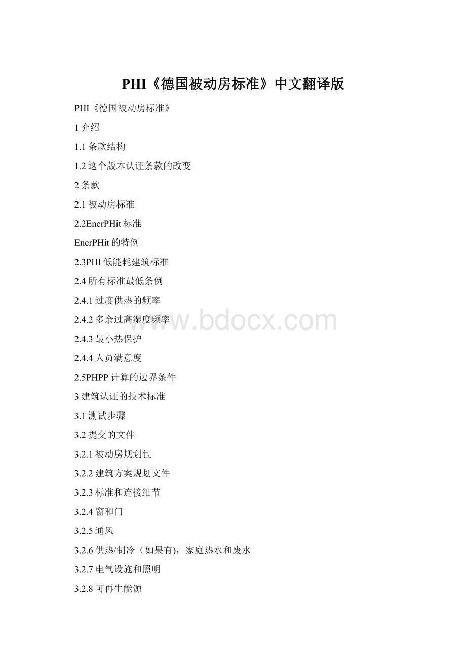 PHI《德国被动房标准》中文翻译版.docx