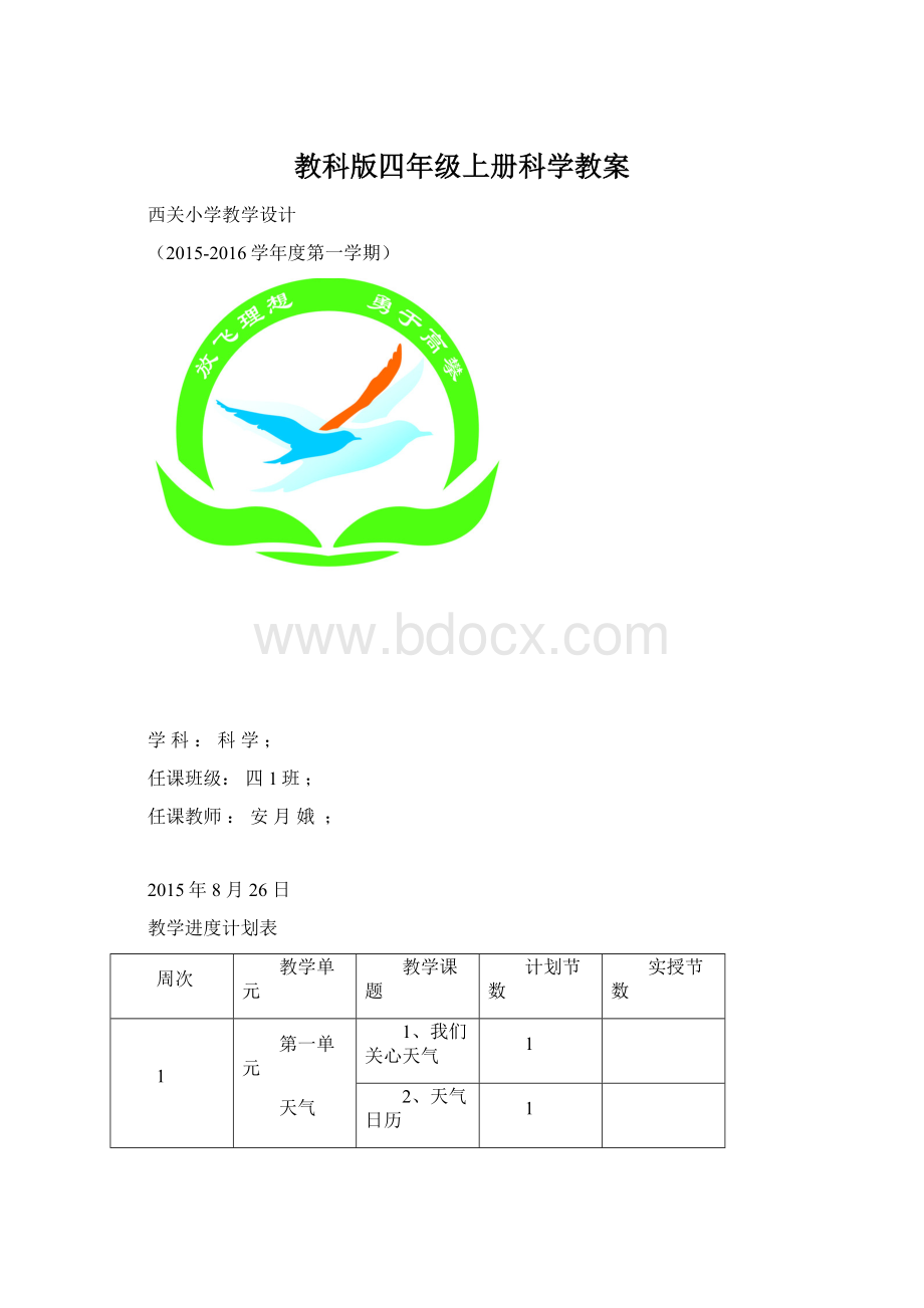 教科版四年级上册科学教案Word文档格式.docx