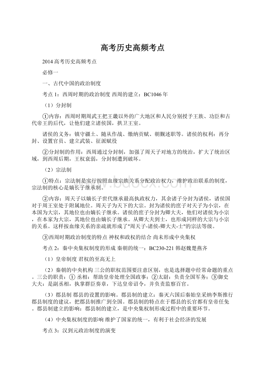 高考历史高频考点Word文档下载推荐.docx