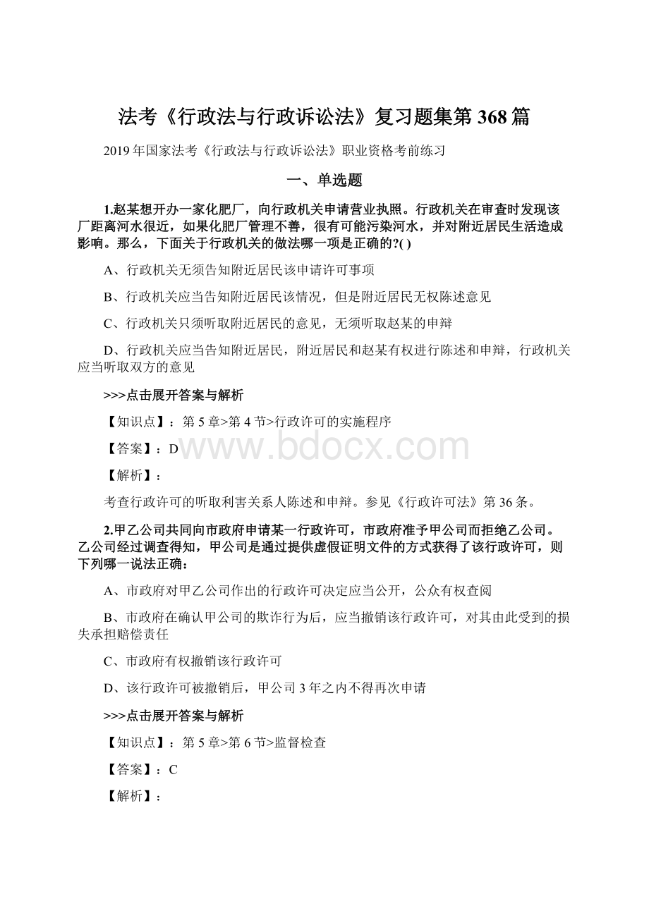 法考《行政法与行政诉讼法》复习题集第368篇Word格式文档下载.docx