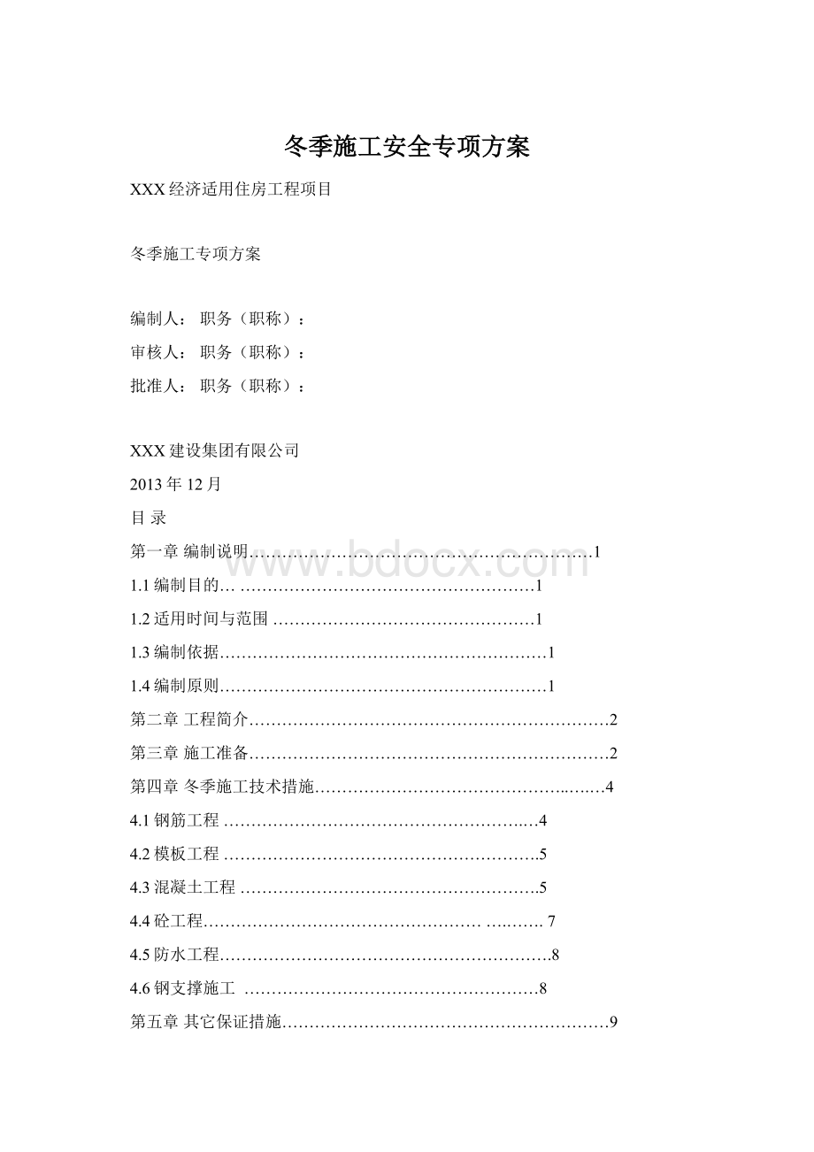 冬季施工安全专项方案.docx_第1页