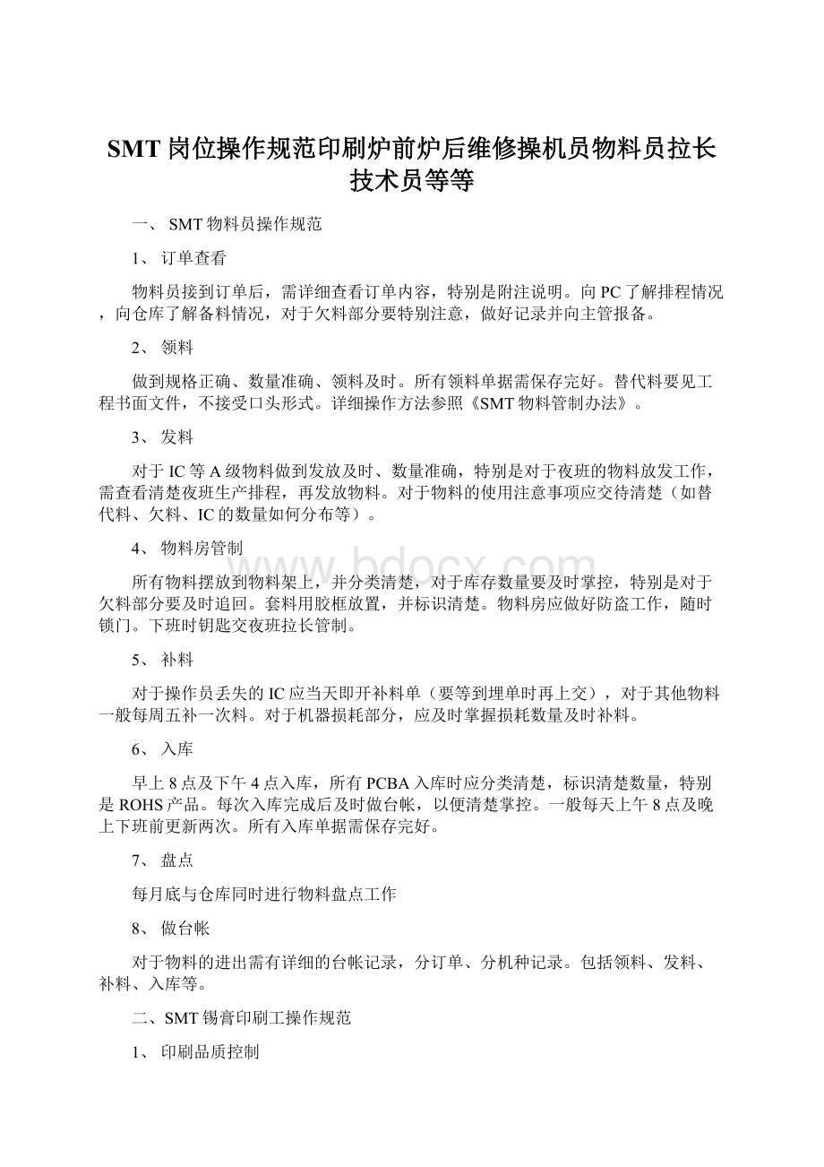 SMT岗位操作规范印刷炉前炉后维修操机员物料员拉长技术员等等.docx_第1页