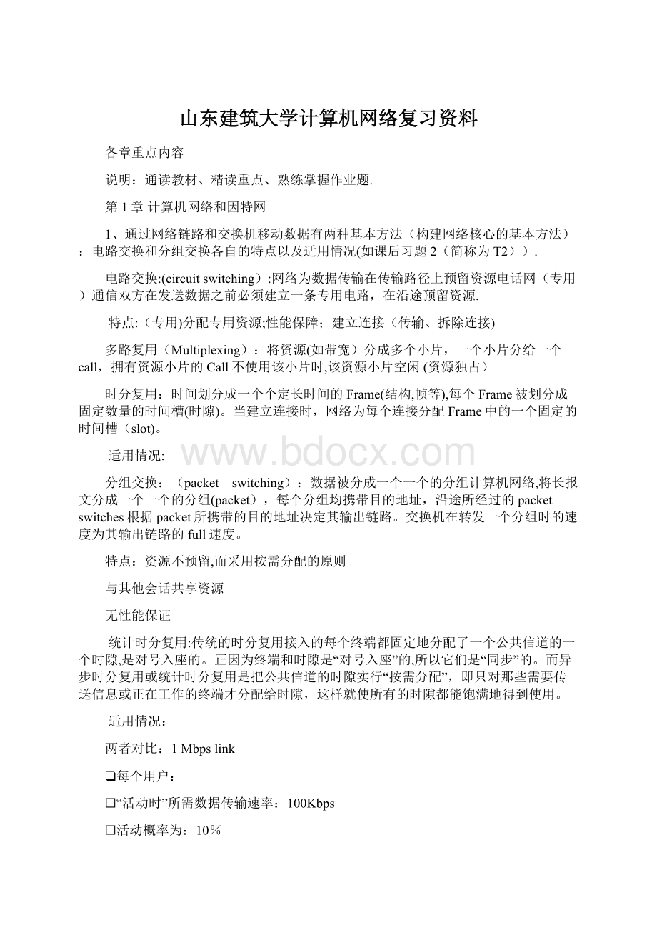 山东建筑大学计算机网络复习资料.docx_第1页