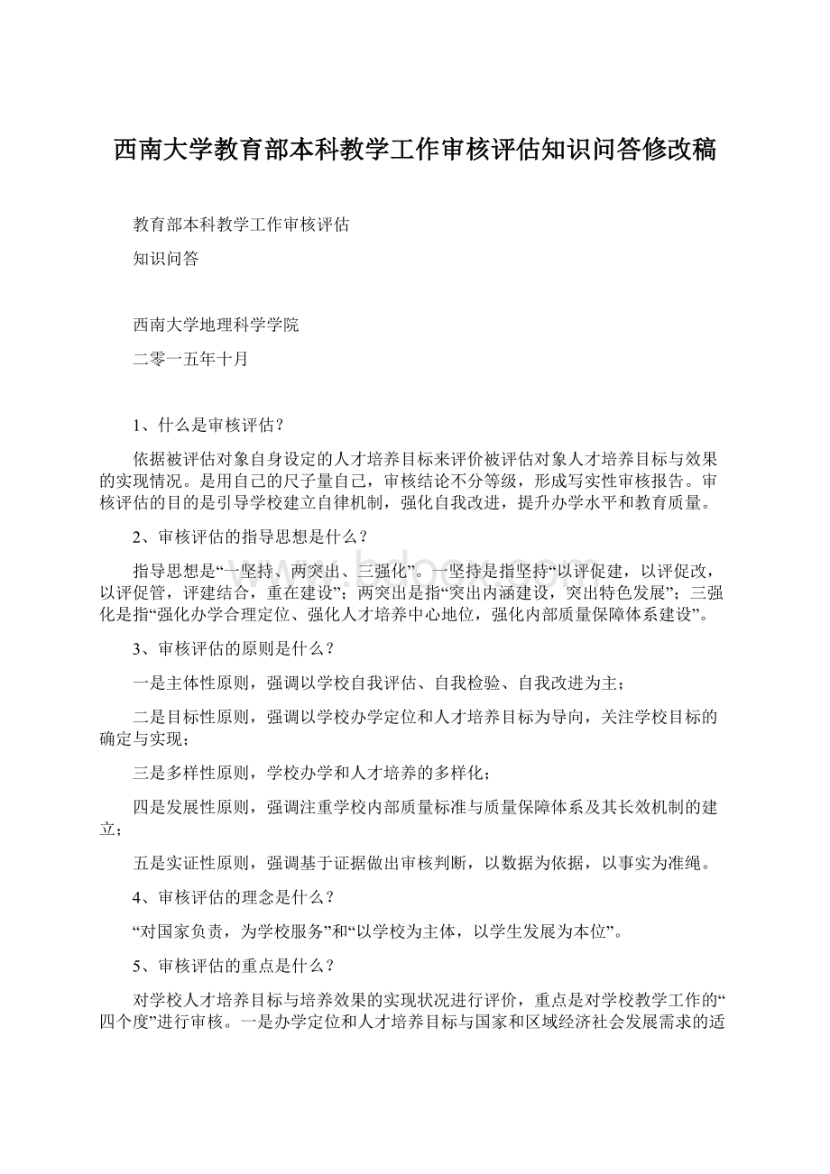 西南大学教育部本科教学工作审核评估知识问答修改稿.docx