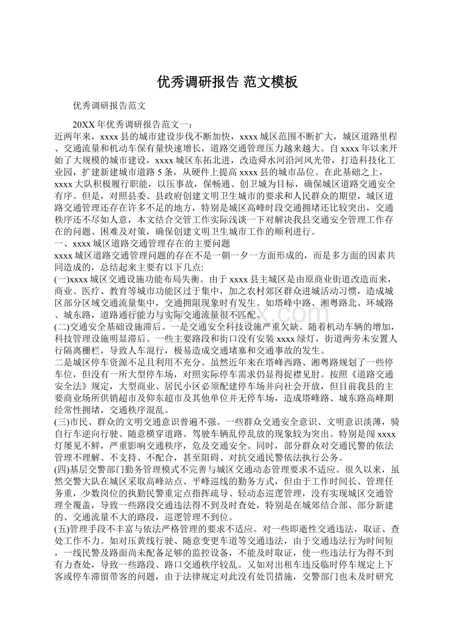 优秀调研报告 范文模板Word下载.docx_第1页