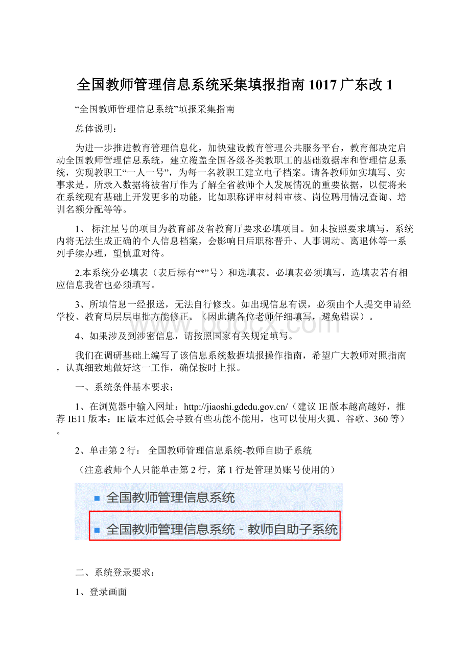 全国教师管理信息系统采集填报指南1017广东改 1.docx