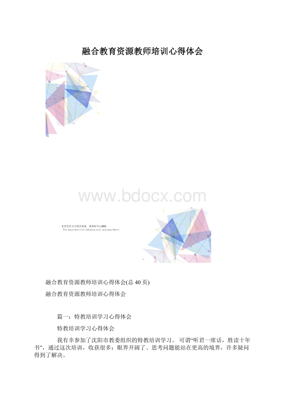 融合教育资源教师培训心得体会.docx_第1页