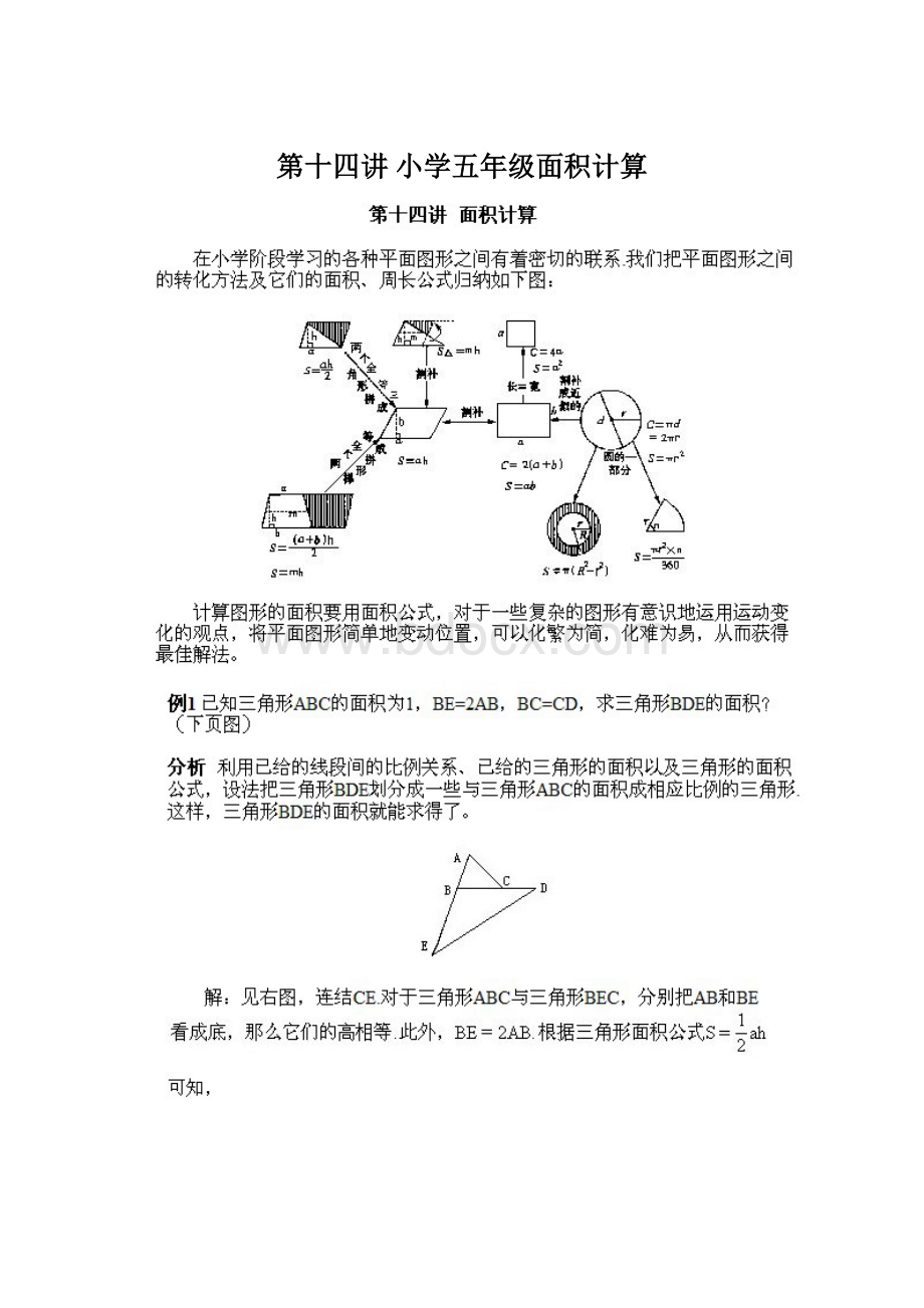 第十四讲 小学五年级面积计算.docx_第1页