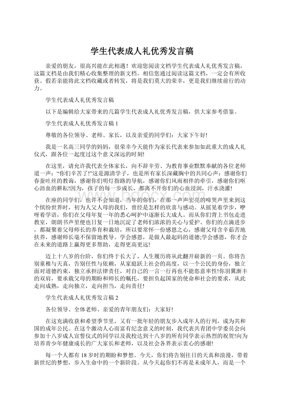 学生代表成人礼优秀发言稿文档格式.docx