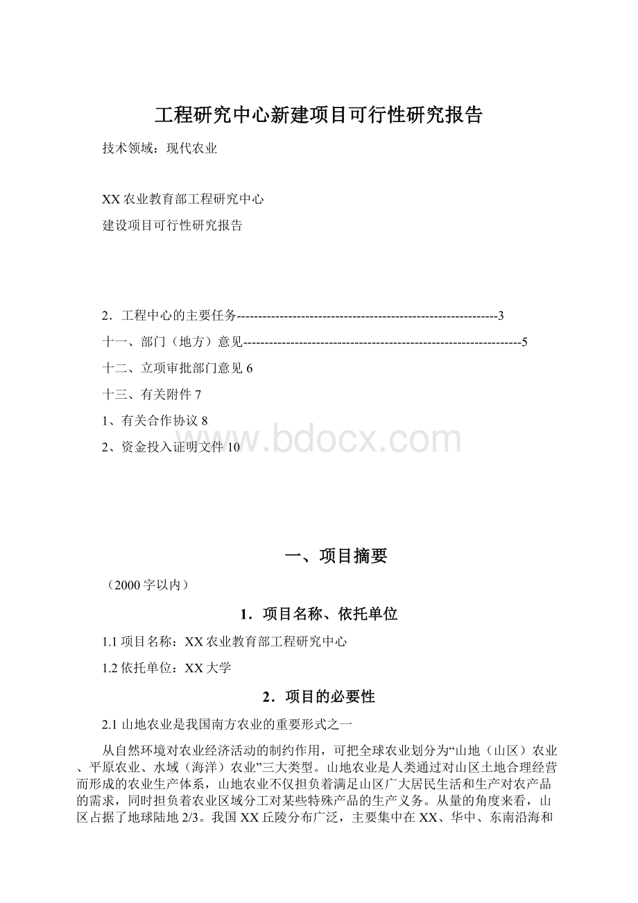 工程研究中心新建项目可行性研究报告Word格式.docx_第1页